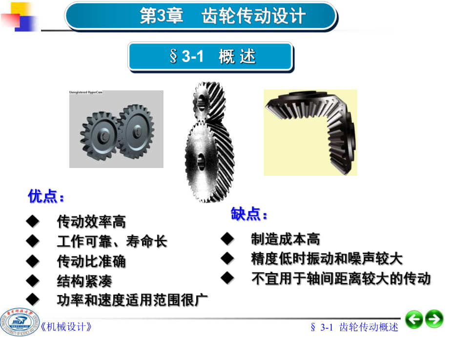 《齒輪傳動設計》PPT課件 (2)_第1頁