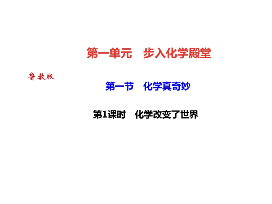 2018秋魯教版（達(dá)州）九年級化學(xué)課件：第一單元 第一節(jié) 化學(xué)真奇妙 第1課時　化學(xué)改變了世界(共23張PPT)_第1頁