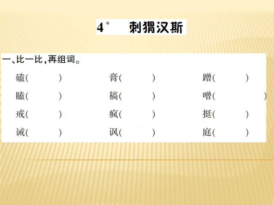 六年级上册语文课件 - 4.刺猬汉斯 语文S版_第1页