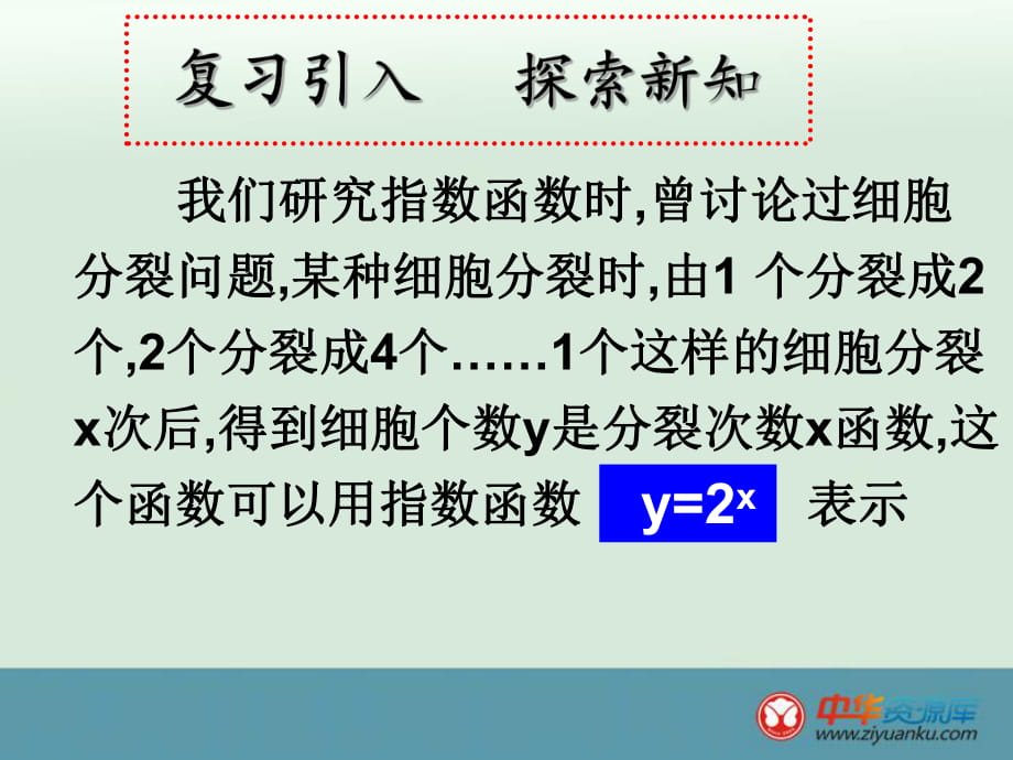 2013年湖南省新田一中高一數(shù)學同步課件：221《對數(shù)與對數(shù)運算》（新人教A版必修1）_第1頁