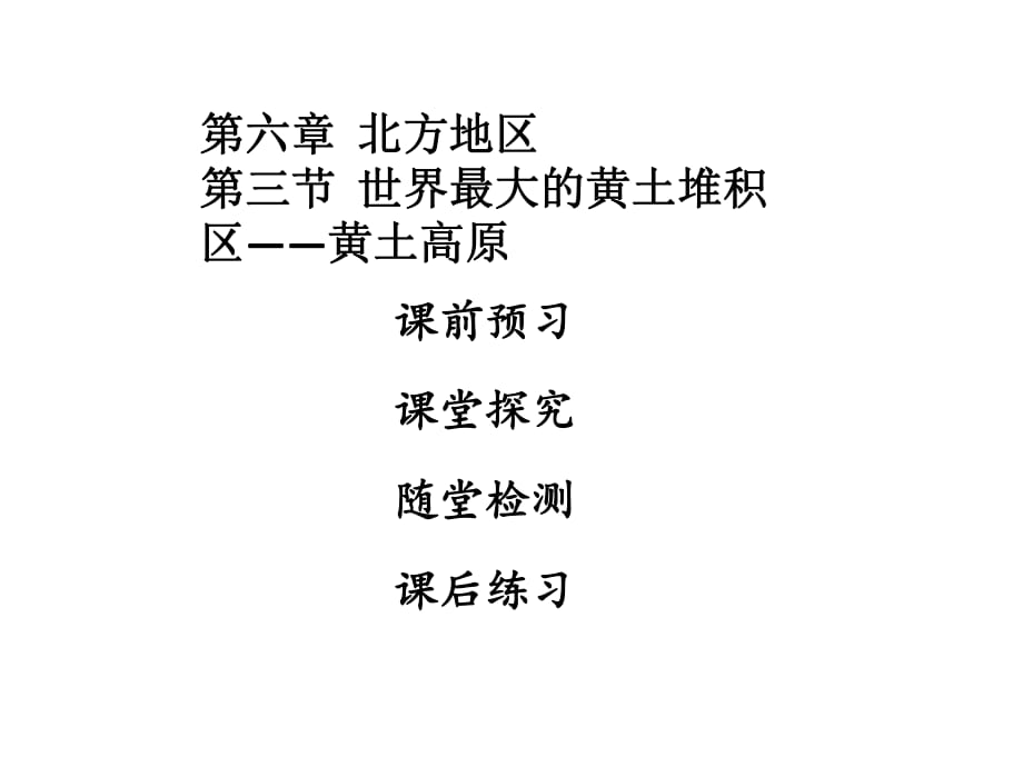 2018年秋八年级人教版地理下册课件：第六章北方地区第三节 (共48张PPT)_第1页