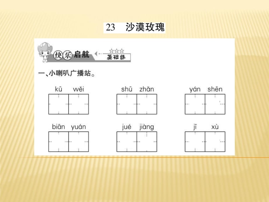 六年級(jí)上冊(cè)語(yǔ)文課件 - 23 沙漠玫瑰 西師大版_第1頁(yè)