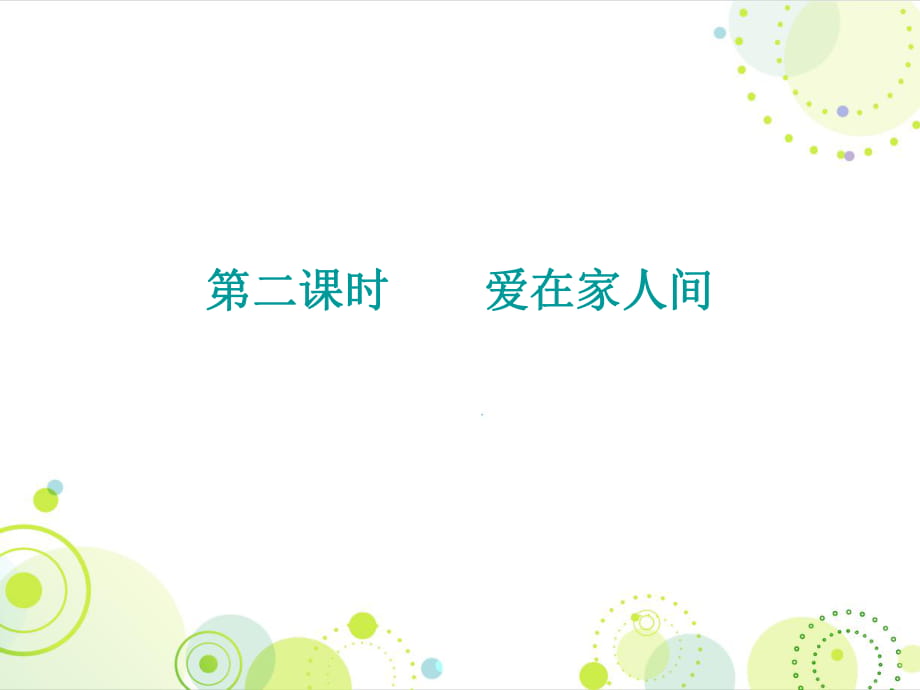 2018年秋人教版七年級道德與法治上冊課件：第三單元 第七課 第二課時愛在家人間_第1頁