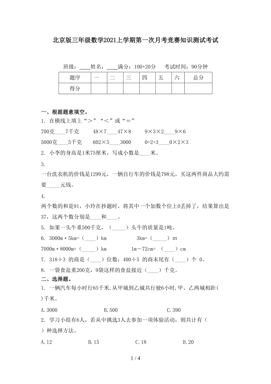 北京版三年级数学2021上学期第一次月考竞赛知识测试考试_第1页