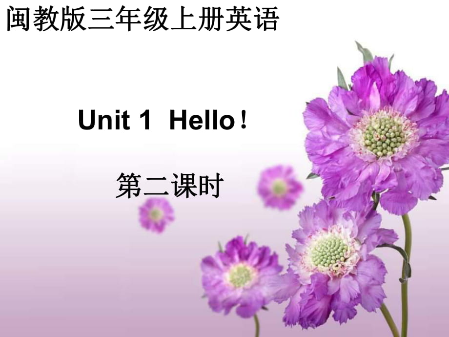 （閩教版）三年級(jí)英語(yǔ)上冊(cè)Unit1 Hello PartB教學(xué)課件_第1頁(yè)