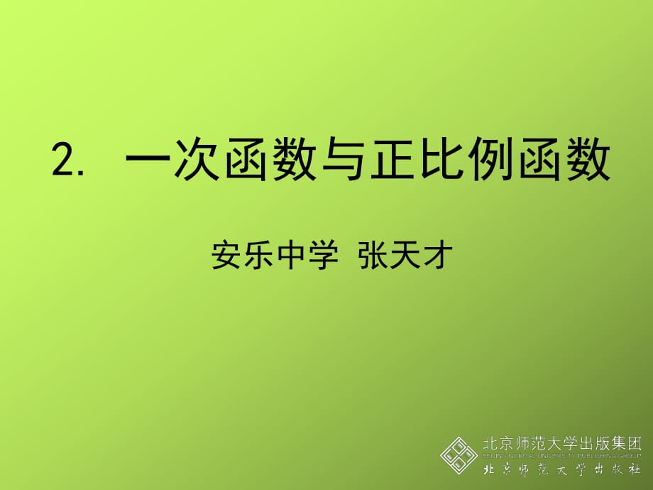 2_一次函数与正比例函数_演示文稿_第1页