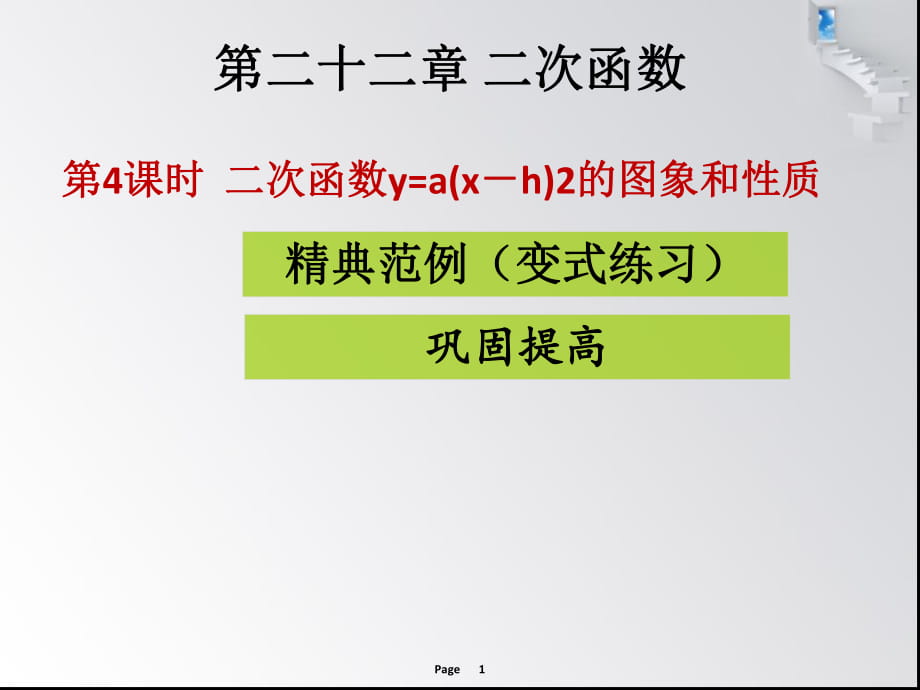 第4課時(shí)二次函數(shù)y=a(x－h(huán))2的圖象和性質(zhì) 課堂導(dǎo)練_第1頁(yè)