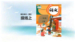 一年級下冊語文課件 第7課操場上 _人教