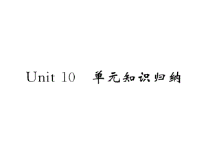 2018秋人教版八年級(jí)英語(yǔ)上冊(cè)課件：Unit 10 單元知識(shí)歸納 (共10張PPT)