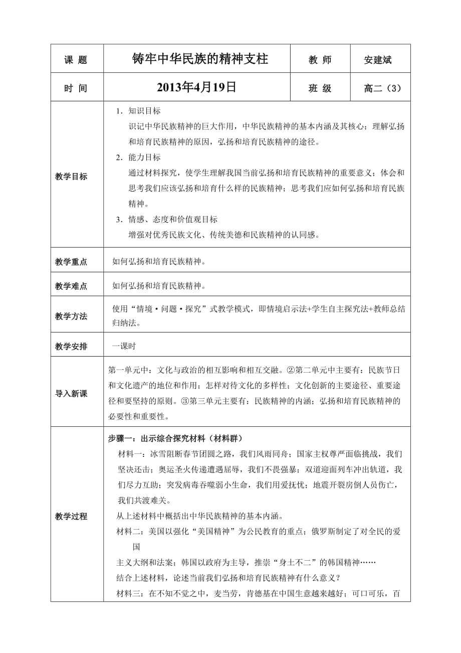 《綜合探究：鑄牢中華民族的精神支柱》教學(xué)設(shè)計_第1頁