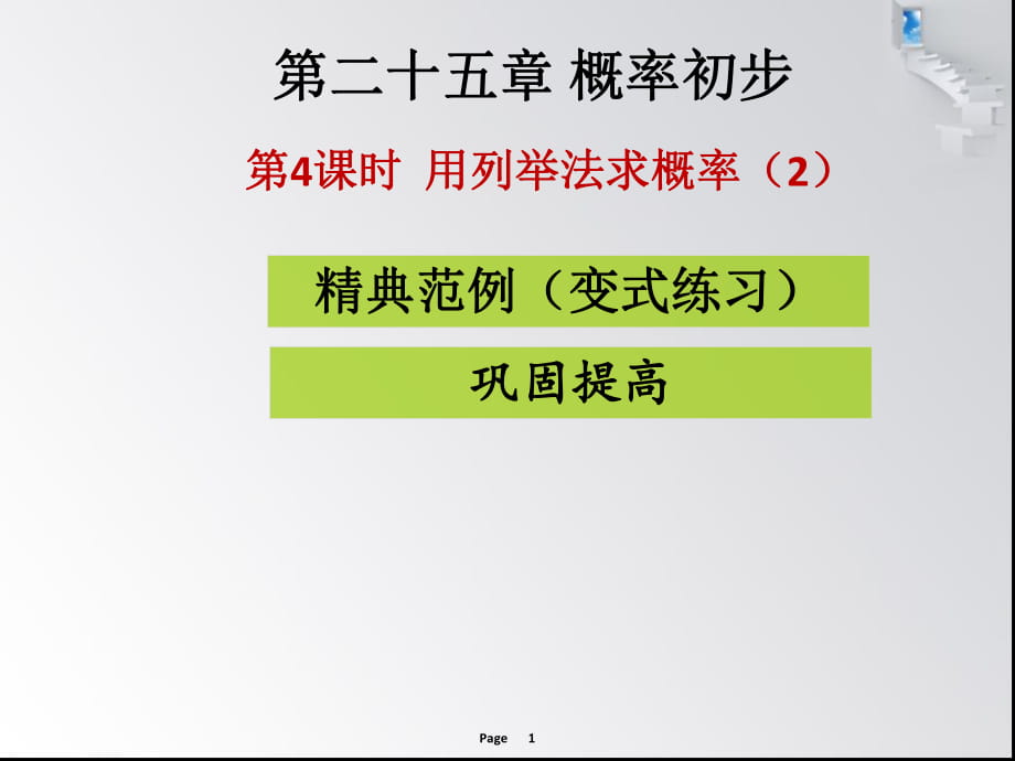 第4課時(shí)用列舉法求概率（2） 課堂導(dǎo)練_第1頁