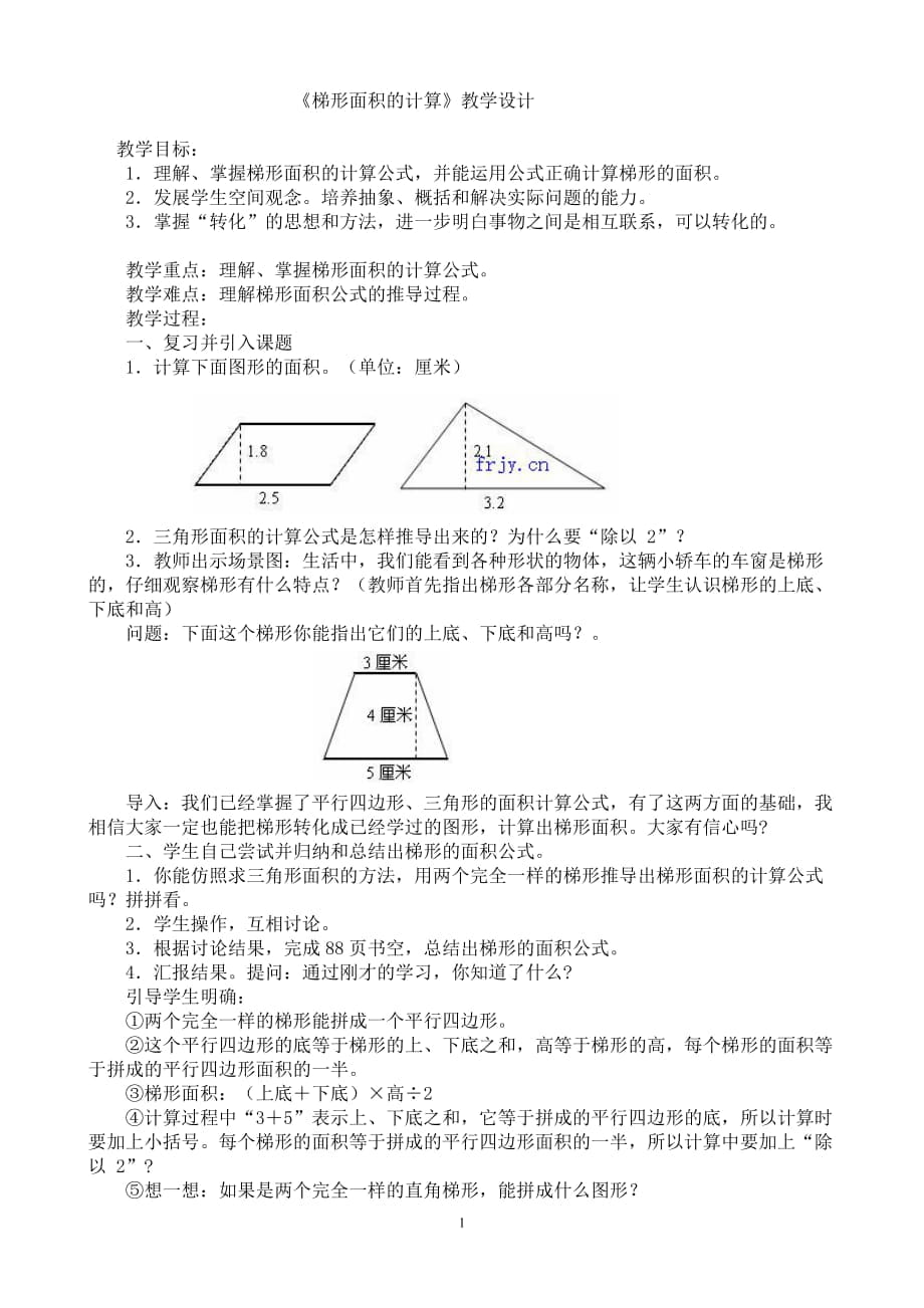 《梯形面積的計(jì)算》教學(xué)設(shè)計(jì)_第1頁