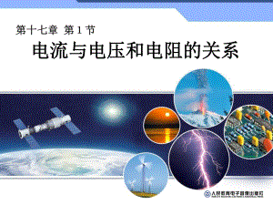 人教版九年級全一冊物理第1節(jié) 電流與電壓和電阻的關(guān)系 課件 (共22張PPT)