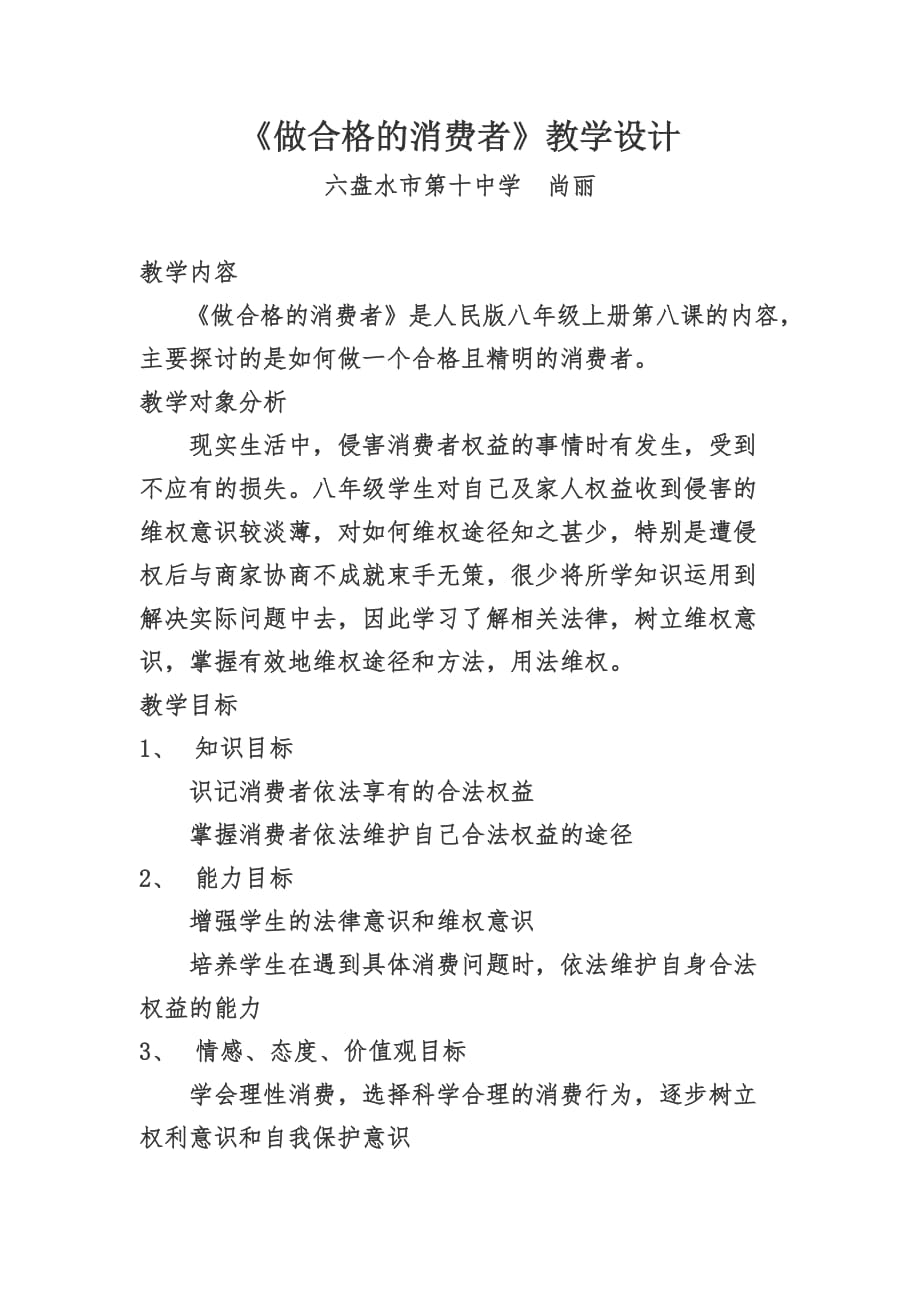 《做合格的消費者》教學(xué)設(shè)計_第1頁