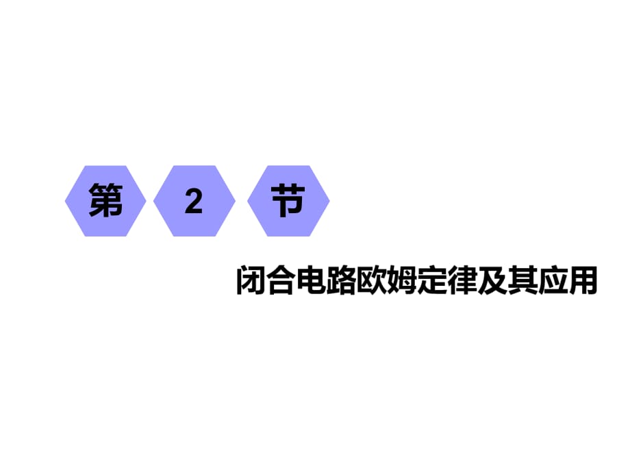 2019届高考物理江苏专版一轮复习课件：第七章 第2节 闭合电路欧姆定律及其应用_第1页