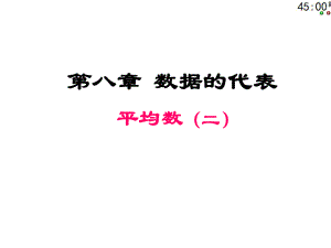 北師大版八年級數(shù)學(xué)上冊 8.1 平均數(shù) 課件