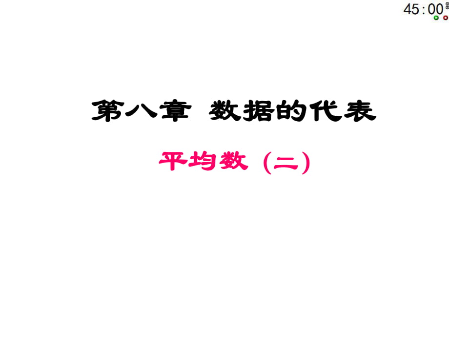 北師大版八年級(jí)數(shù)學(xué)上冊(cè) 8.1 平均數(shù) 課件_第1頁(yè)