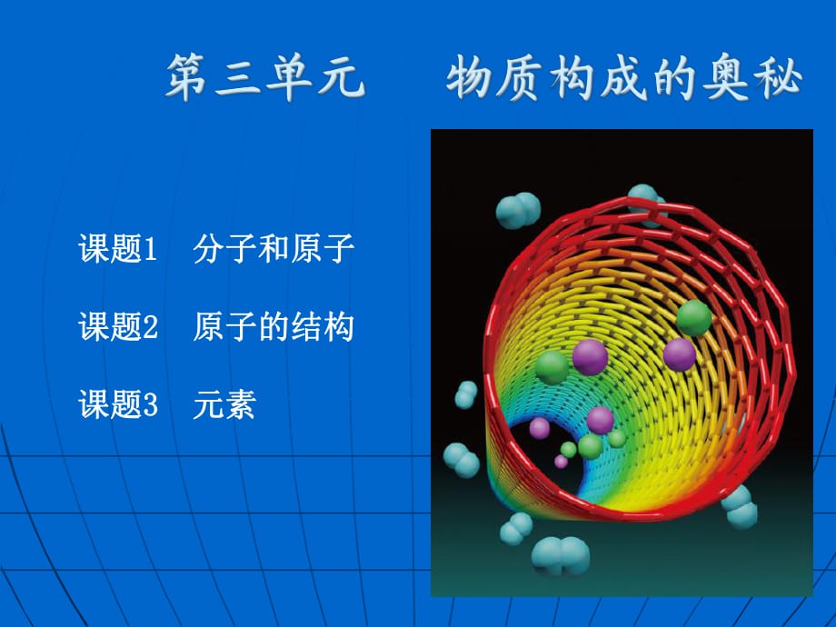 人教版初中化學九年級上冊 1.分子和原子課件(共16張PPT)_第1頁