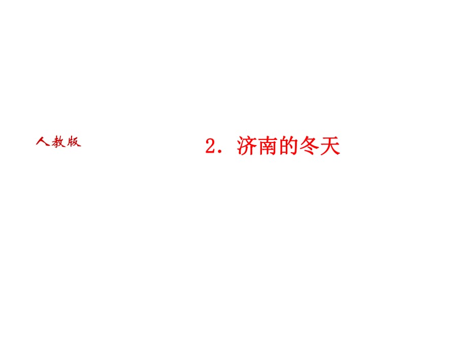 2018年秋人教部編版（玉林）七年級語文上冊習(xí)題課件：2．濟(jì)南的冬天 (共21張PPT)_第1頁