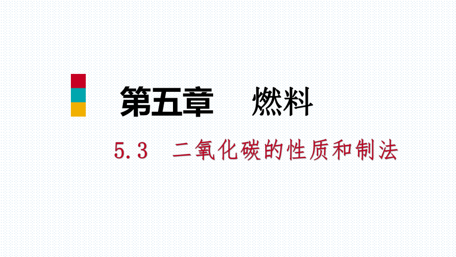 2018年秋科粤版九年级化学上册课件：5.3 二氧化碳的性质和制法 第2课时 二氧化碳的制法 碳循环_第1页