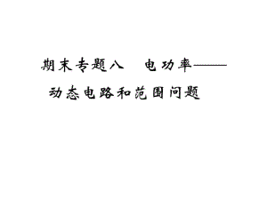 2018秋九年級物理全冊課件：重難點(diǎn)突破 期末專題八 電功率——?jiǎng)討B(tài)電路和范圍問題