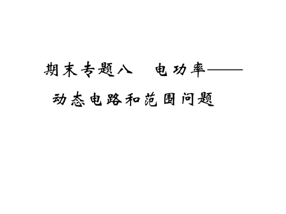 2018秋九年級物理全冊課件：重難點突破 期末專題八 電功率——動態(tài)電路和范圍問題_第1頁