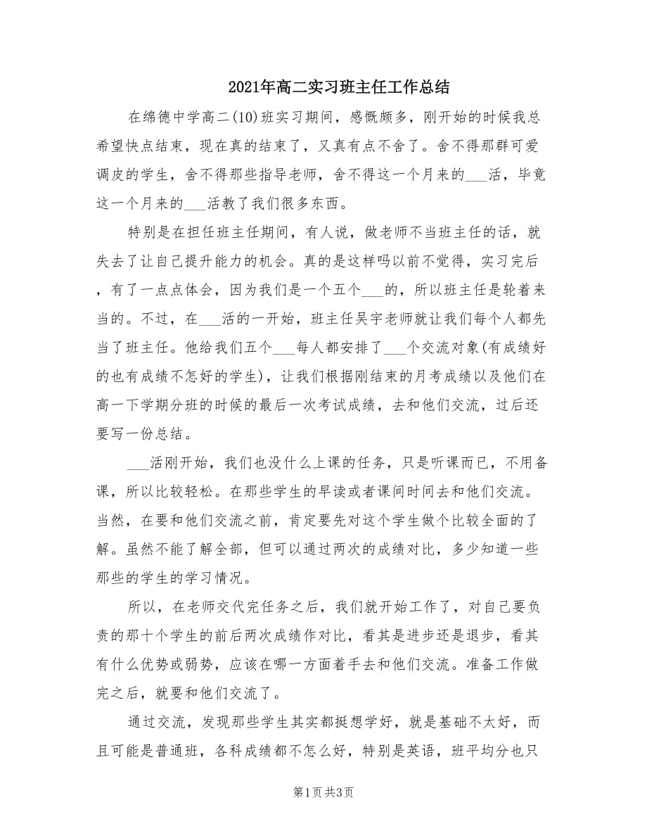 2021年高二实习班主任工作总结.doc_第1页