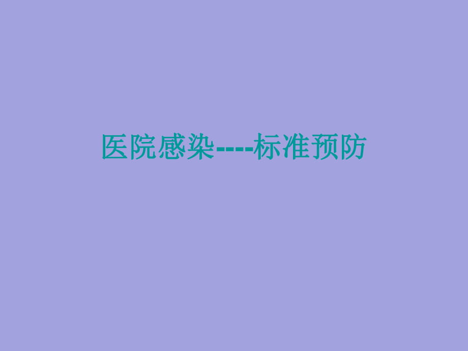 標(biāo)準(zhǔn)預(yù)防醫(yī)院感染_第1頁