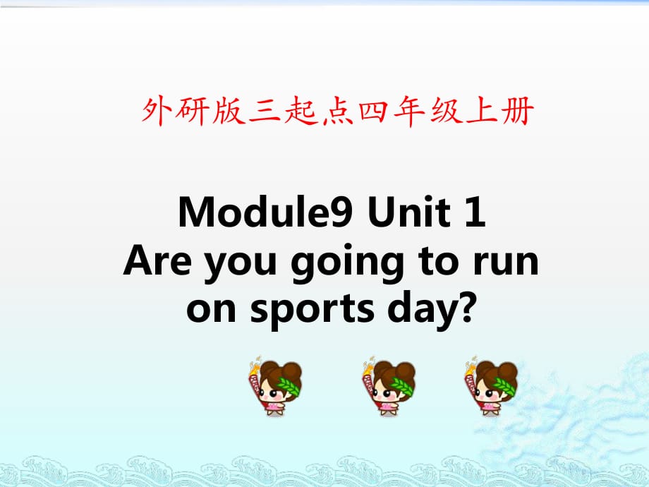 四年級(jí)上冊(cè)英語(yǔ)課件-Module 9 unit 1 Are you going to run on Sports Day__外研社_第1頁(yè)