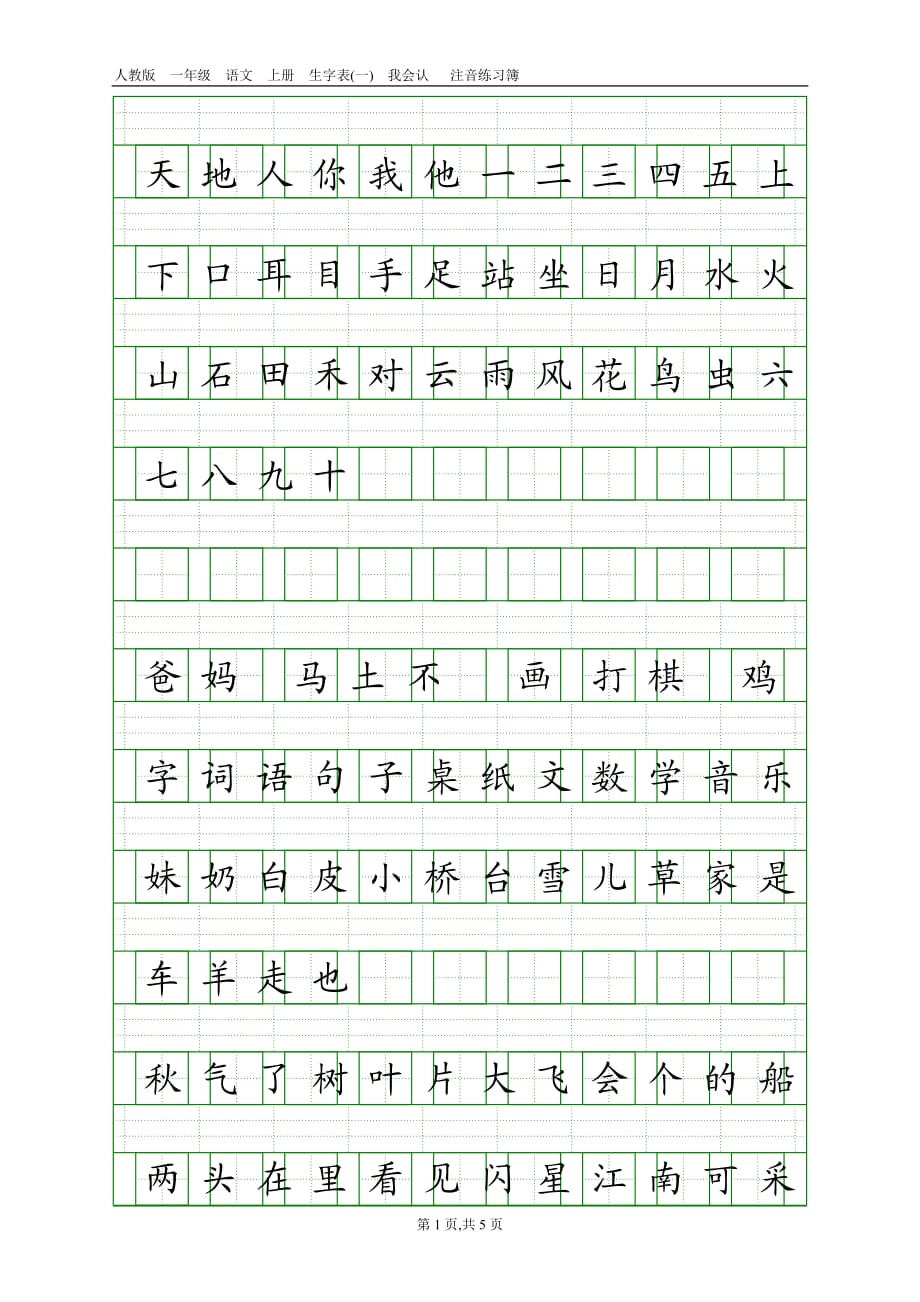 人教版一年级语文上册生字表二类字 注音练习簿_第1页