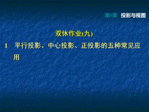 2018秋北師大版九年級(jí)年級(jí)數(shù)學(xué)上冊(cè)第5章投影與視圖課件：1平行投影、中心投影、正投影的五種常見(jiàn)應(yīng)用 -