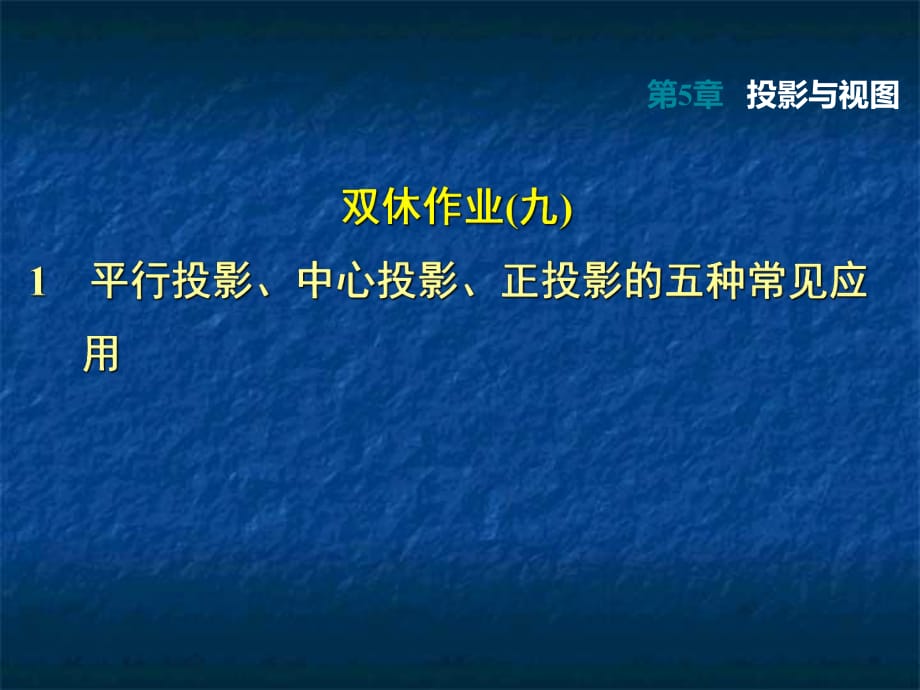 2018秋北師大版九年級年級數(shù)學(xué)上冊第5章投影與視圖課件：1平行投影、中心投影、正投影的五種常見應(yīng)用 -_第1頁