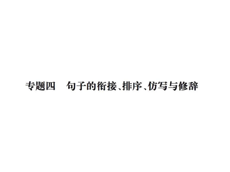 2018年秋人教部编版八年级语文上册习题课件：专题四 句子的衔接、排序、仿写与修辞(共18张PPT)_第1页