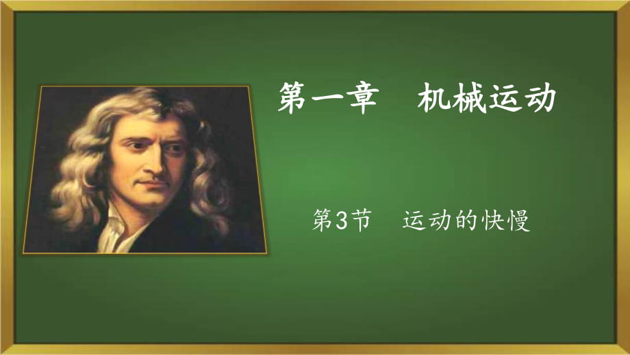 2020年人教版物理八年級上冊第一章機(jī)械運(yùn)動第3節(jié)運(yùn)動的快慢課件15張PPT_第1頁