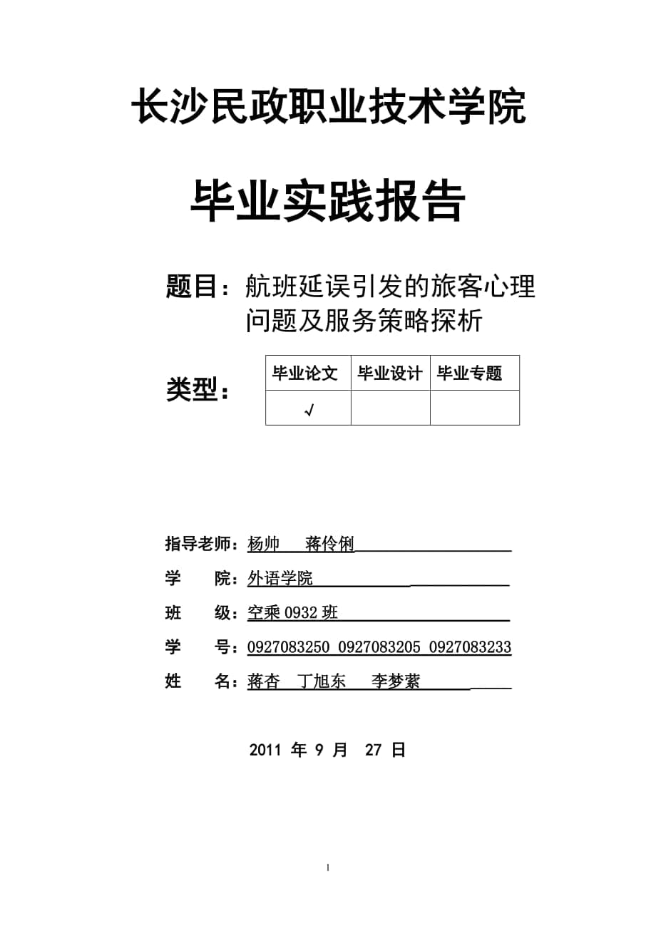 毕业实践报告题目航班延误引发的旅客心理问题及服务策略探析_第1页