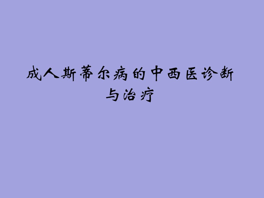 成人斯蒂尔病的中西医诊断与治疗_第1页