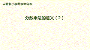 六年級(jí)上冊(cè)數(shù)學(xué)課件－第一單元 第2課時(shí) 分?jǐn)?shù)乘法的意義(2)｜人教新課標(biāo)(2018秋)(共9張PPT)