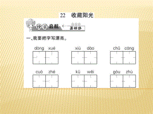 六年級上冊語文課件 - 22 收藏陽光 西師大版 (共9張PPT)