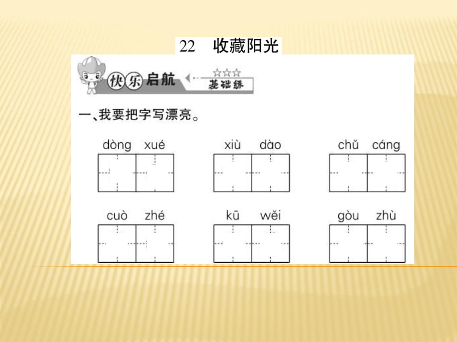 六年級上冊語文課件 - 22 收藏陽光 西師大版 (共9張PPT)_第1頁