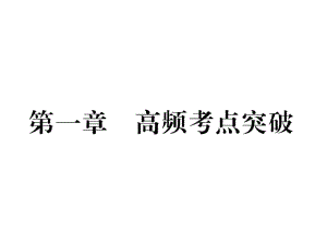 2018秋人教版八年級生物上冊教用課件：第五單元 第一章 高頻考點突破(共11張PPT)