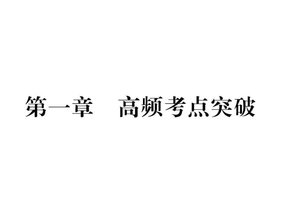 2018秋人教版八年級生物上冊教用課件：第五單元 第一章 高頻考點突破(共11張PPT)_第1頁