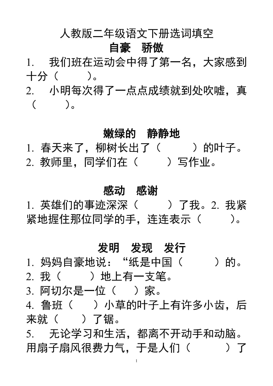 二年級(jí)語(yǔ)文 下冊(cè)選詞填空_第1頁(yè)