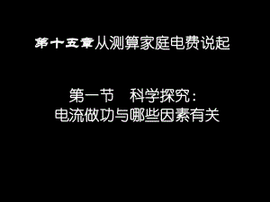 滬科版《151科學(xué)探究：電流做功與哪些因素有關(guān)》flash課件