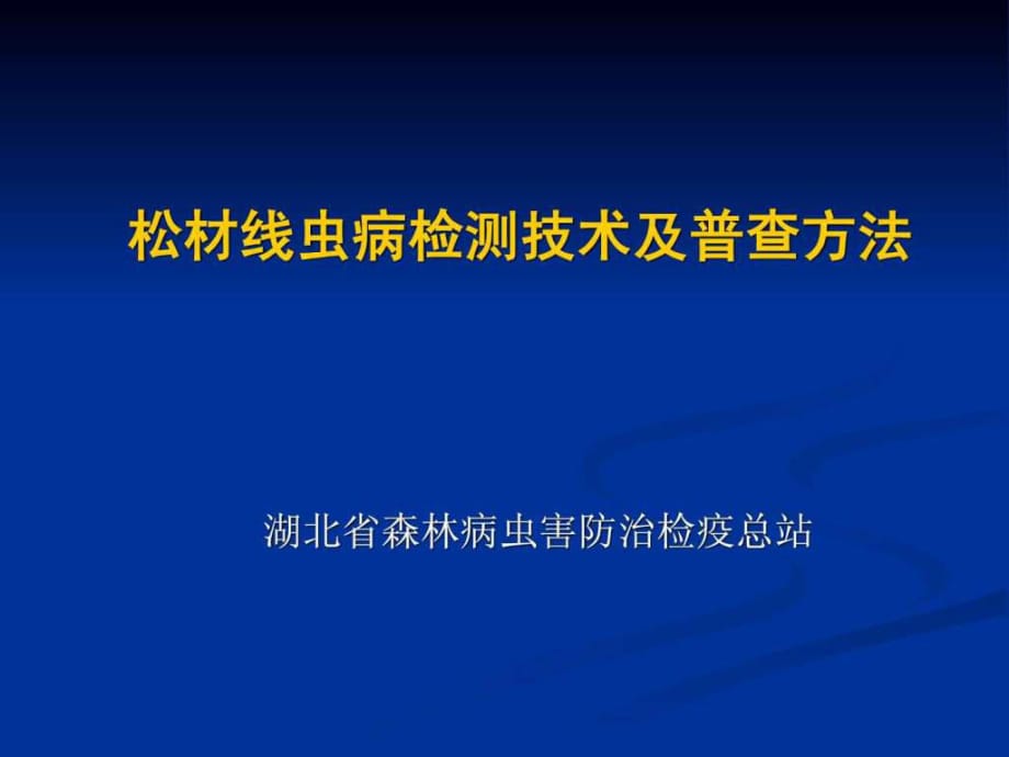 松材线虫病检测技术及普查方法_第1页