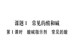 2019屆人教版九年級化學下冊習題課件：第十單元課時1 第1課時 酸堿指示劑 常見的酸