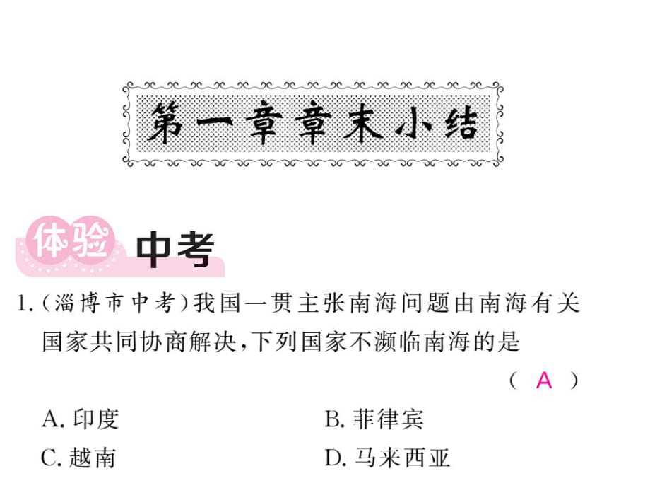 2018秋人教版八年級地理上冊教用課件：第一章 章末小結(jié)(共53張PPT)_第1頁