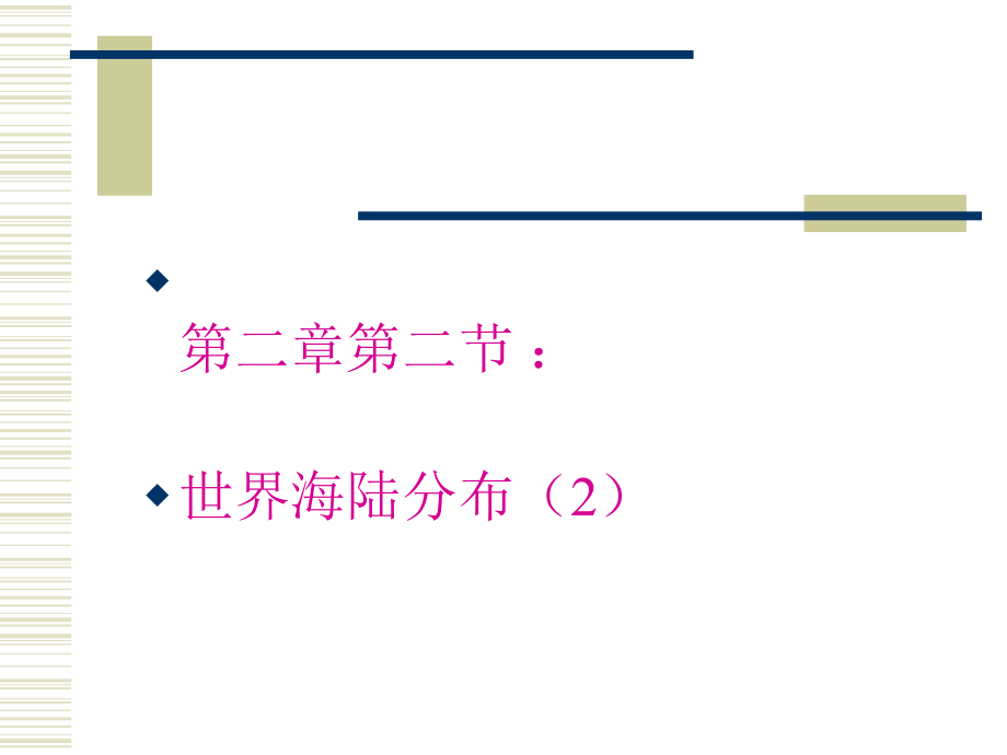 世界的海陸分布課件 (2)_第1頁