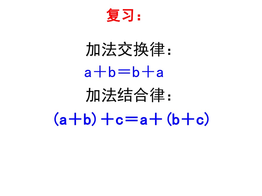 人教版四年级数学下册《乘法交换律和结合律》课件_第1页