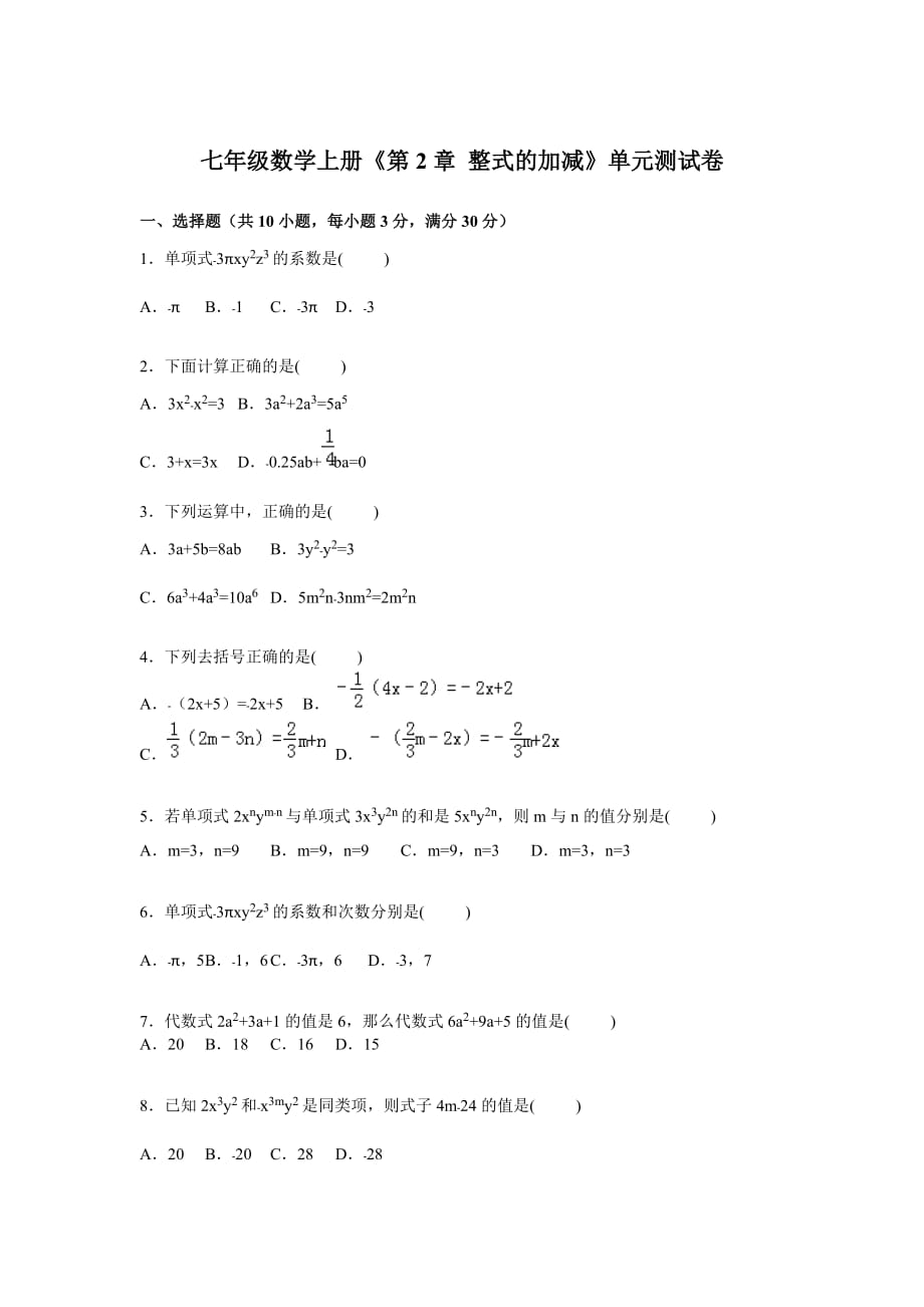 七年级数学上册《第2章整式的加减》单元测试卷_第1页