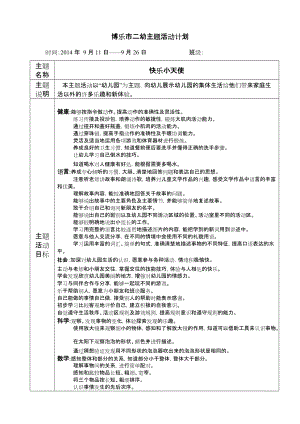 中班主題活動1《快樂小天使》計(jì)劃2014年9月